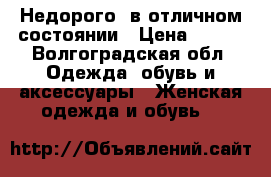 Недорого, в отличном состоянии › Цена ­ 300 - Волгоградская обл. Одежда, обувь и аксессуары » Женская одежда и обувь   